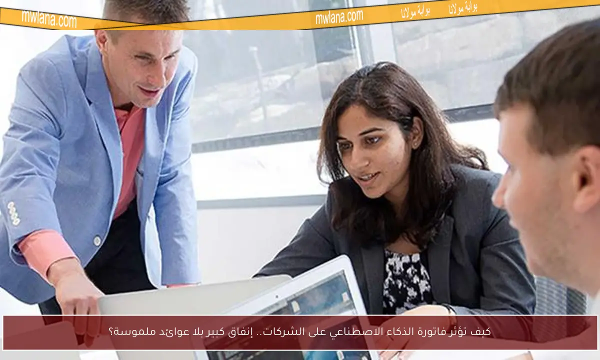 كيف تؤثر فاتورة الذكاء الاصطناعي على الشركات.. إنفاق كبير بلا عوائد ملموسة؟