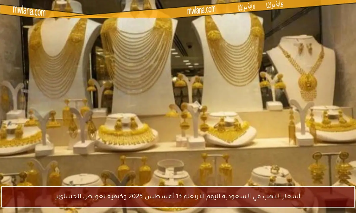أسعار الذهب في السعودية اليوم الأربعاء 13 أغسطس 2025 وكيفية تعويض الخسائر
