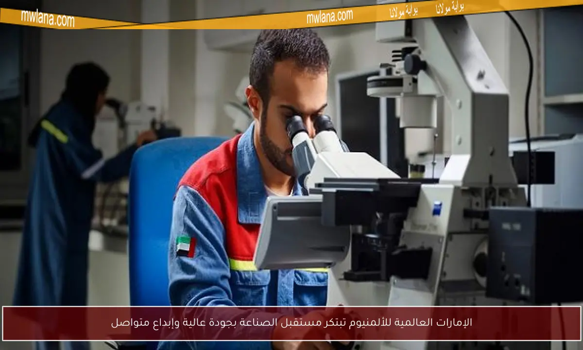 الإمارات العالمية للألمنيوم تبتكر مستقبل الصناعة بجودة عالية وإبداع متواصل