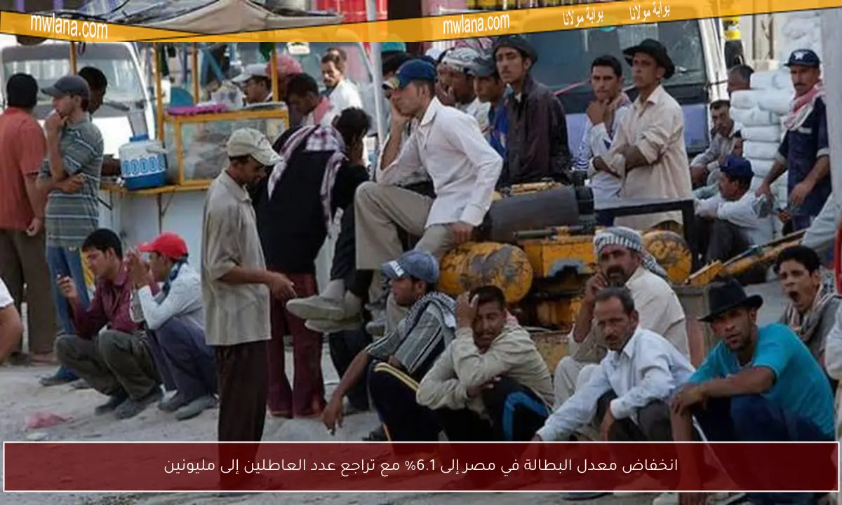 انخفاض معدل البطالة في مصر إلى 6.1% مع تراجع عدد العاطلين إلى مليونين