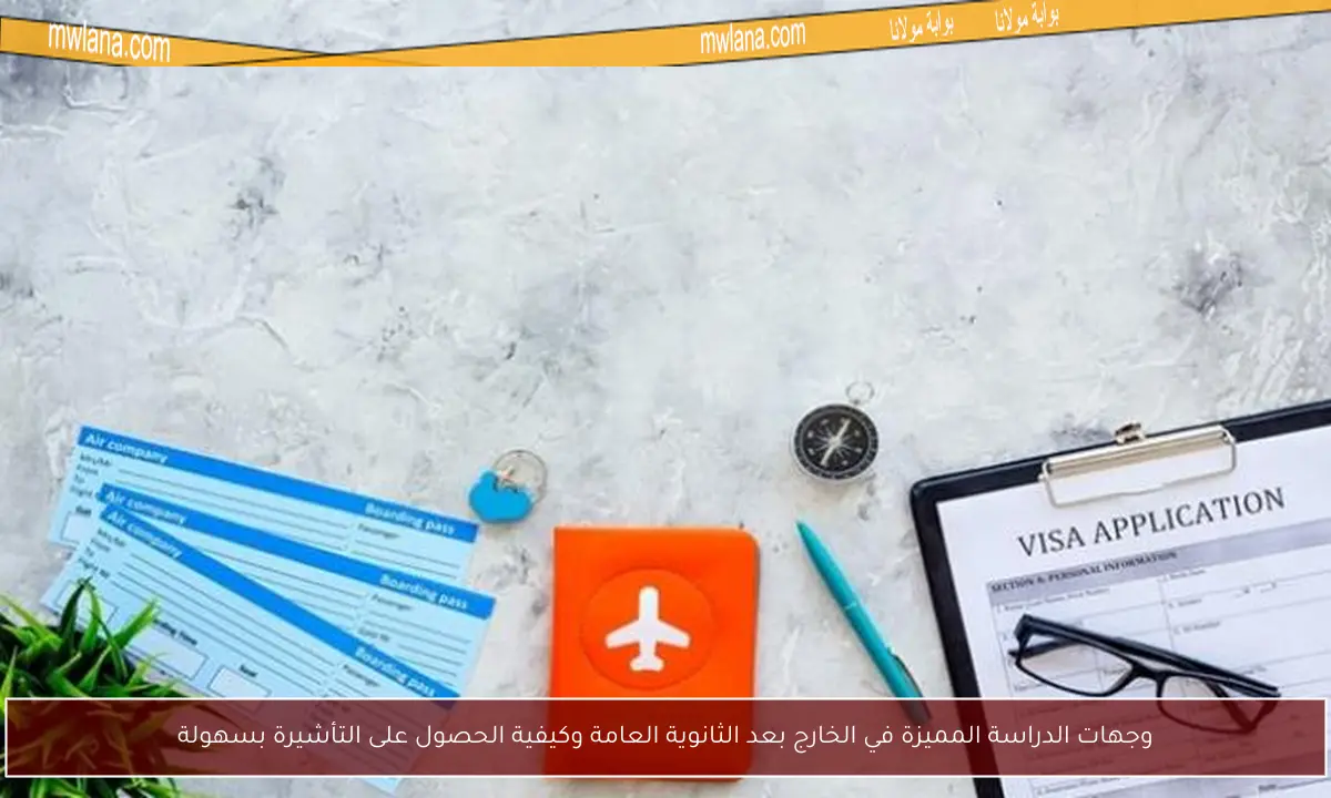 وجهات الدراسة المميزة في الخارج بعد الثانوية العامة وكيفية الحصول على التأشيرة بسهولة
