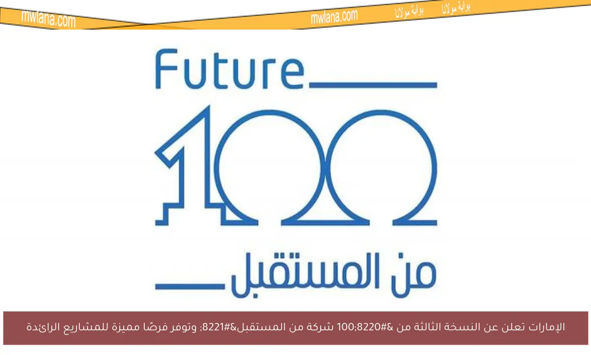 الإمارات تعلن عن النسخة الثالثة من “100 شركة من المستقبل” وتوفر فرصًا مميزة للمشاريع الرائدة