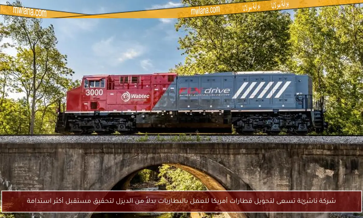 شركة ناشئة تسعى لتحويل قطارات أمريكا للعمل بالبطاريات بدلاً من الديزل لتحقيق مستقبل أكثر استدامة