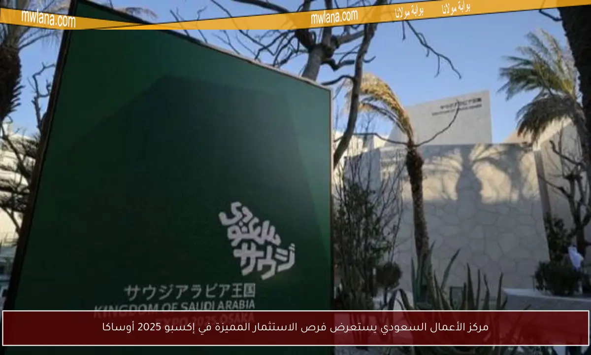 مركز الأعمال السعودي يستعرض فرص الاستثمار المميزة في إكسبو 2025 أوساكا