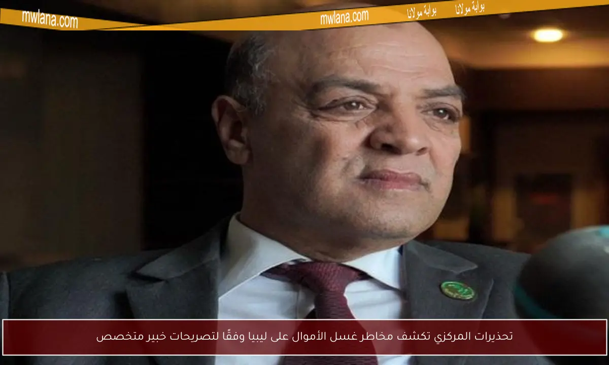 تحذيرات المركزي تكشف مخاطر غسل الأموال على ليبيا وفقًا لتصريحات خبير متخصص