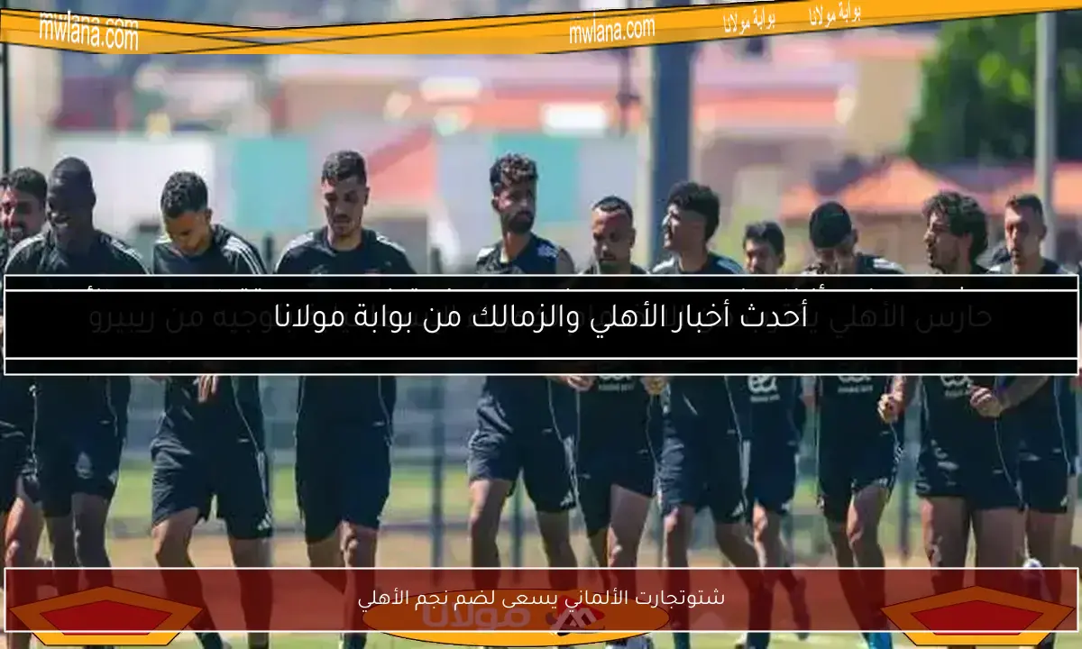 شتوتجارت الألماني يسعى لضم نجم الأهلي