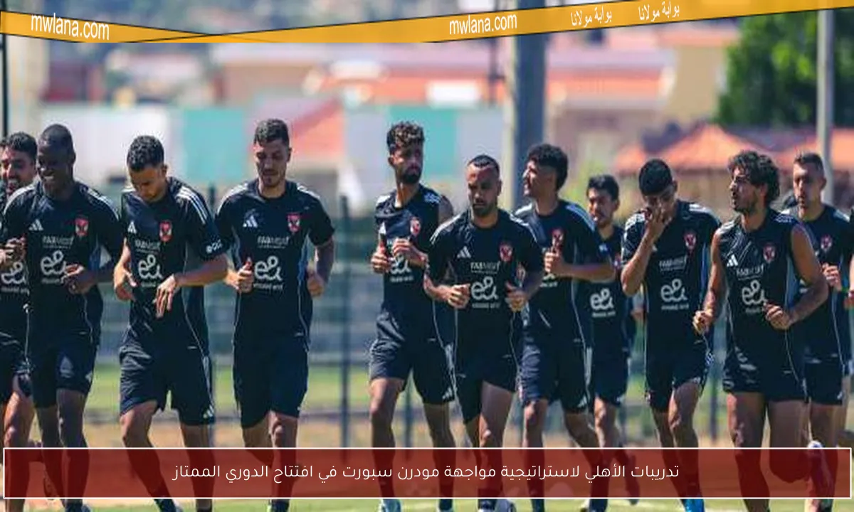 تدريبات الأهلي لاستراتيجية مواجهة مودرن سبورت في افتتاح الدوري الممتاز