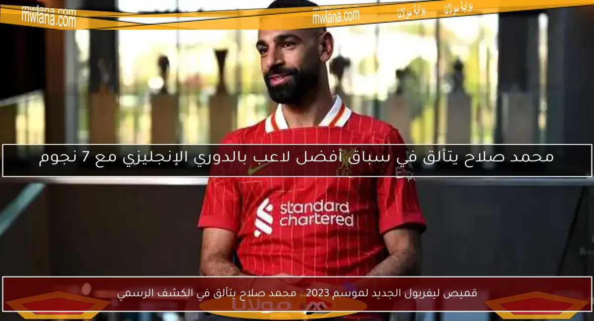 قميص ليفربول الجديد لموسم 2023.. محمد صلاح يتألق في الكشف الرسمي