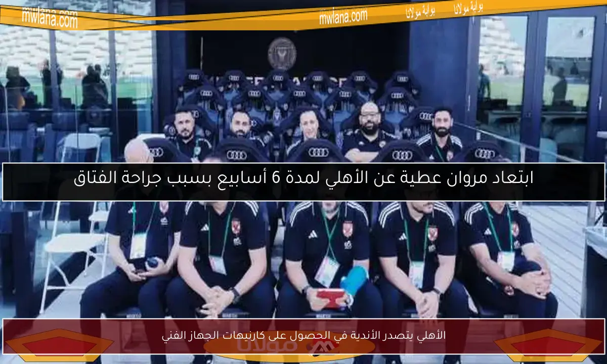 الأهلي يتصدر الأندية في الحصول على كارنيهات الجهاز الفني