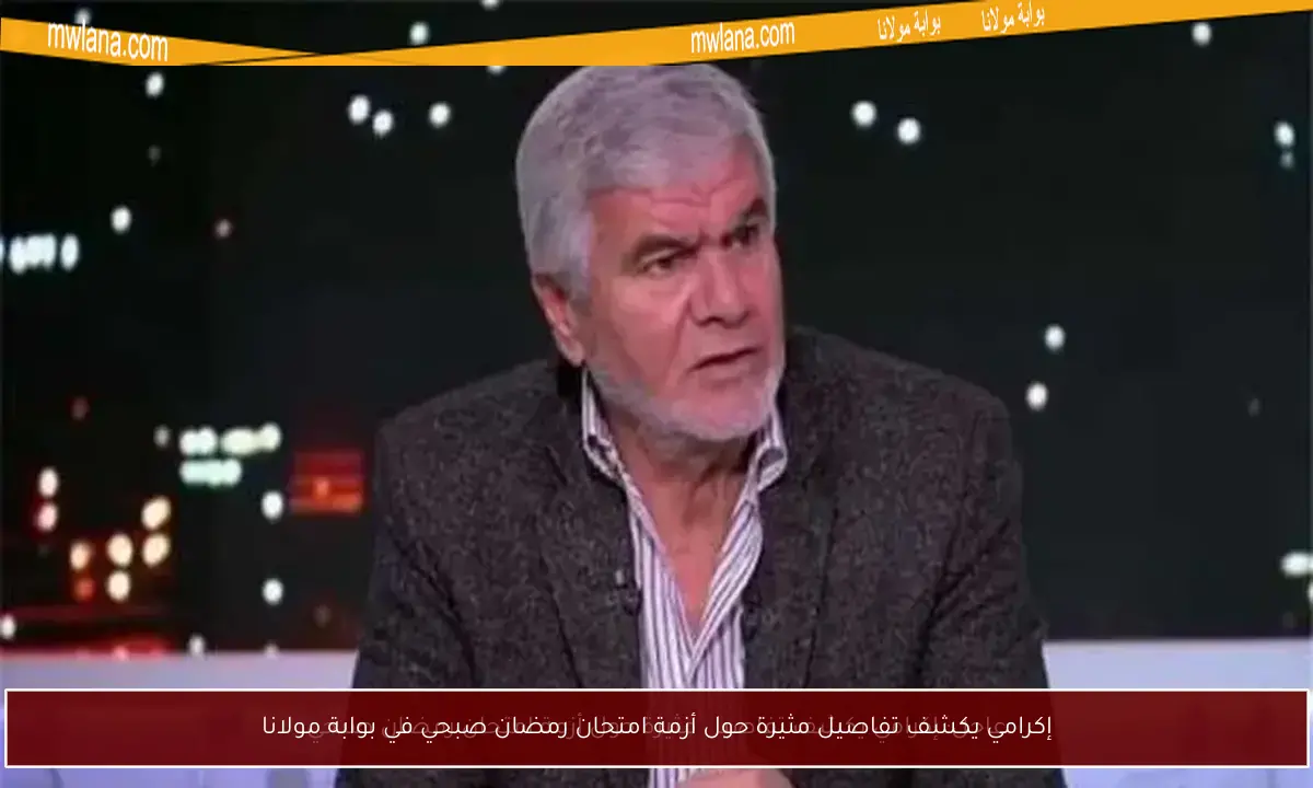 إكرامي يكشف تفاصيل مثيرة حول أزمة امتحان رمضان صبحي في بوابة مولانا