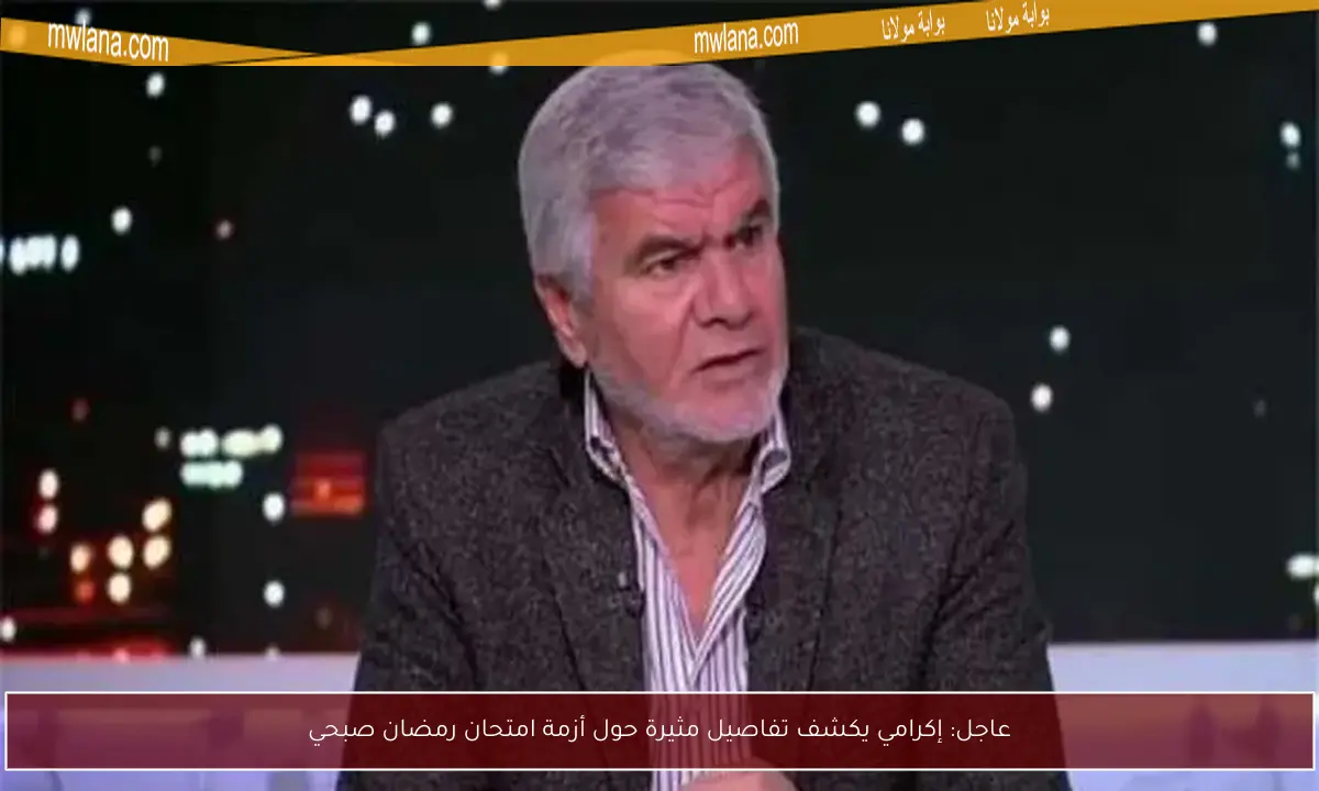 عاجل: إكرامي يكشف تفاصيل مثيرة حول أزمة امتحان رمضان صبحي