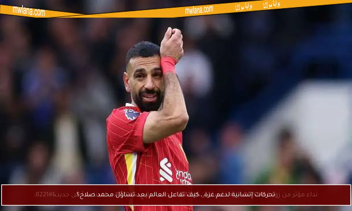 تحركات إنسانية لدعم غزة.. كيف تفاعل العالم بعد تساؤل محمد صلاح؟