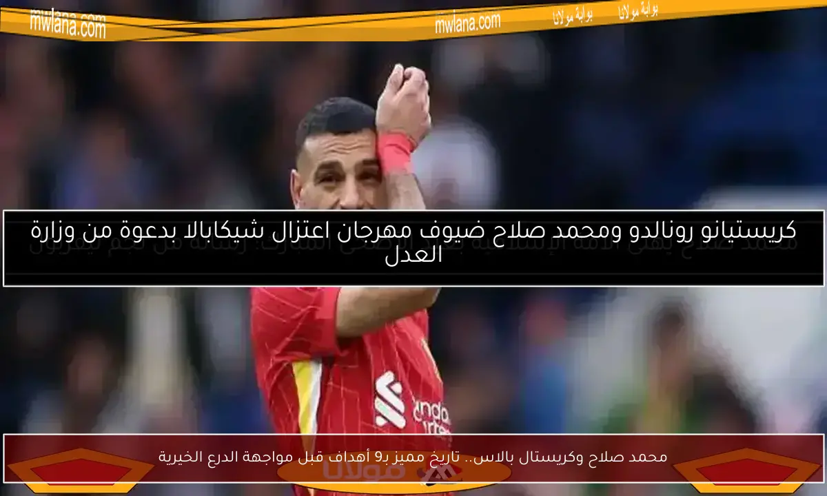محمد صلاح وكريستال بالاس.. تاريخ مميز بـ9 أهداف قبل مواجهة الدرع الخيرية