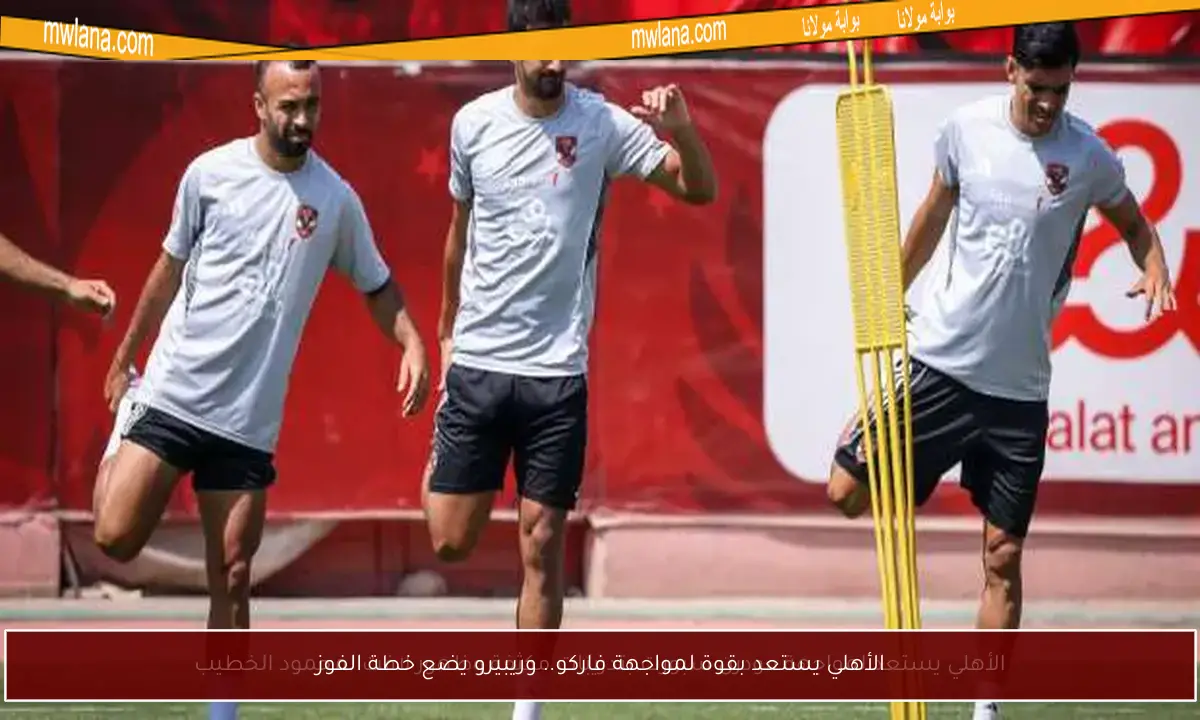 الأهلي يستعد بقوة لمواجهة فاركو.. وريبيرو يضع خطة الفوز
