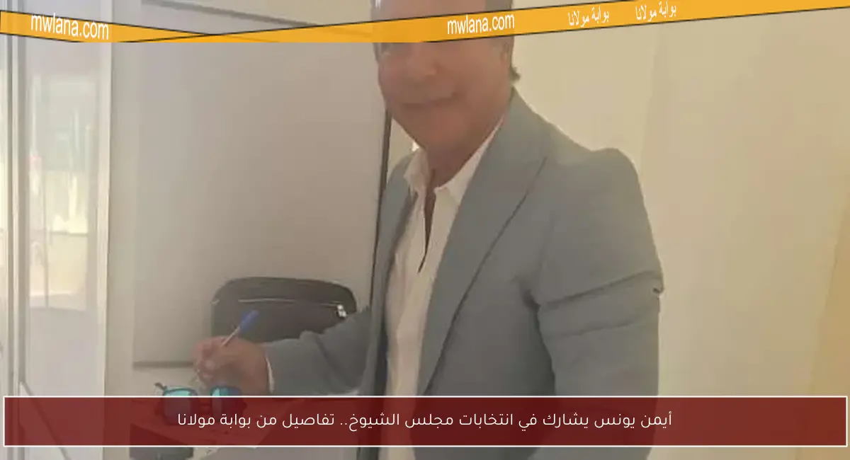 أيمن يونس يشارك في انتخابات مجلس الشيوخ.. تفاصيل من بوابة مولانا