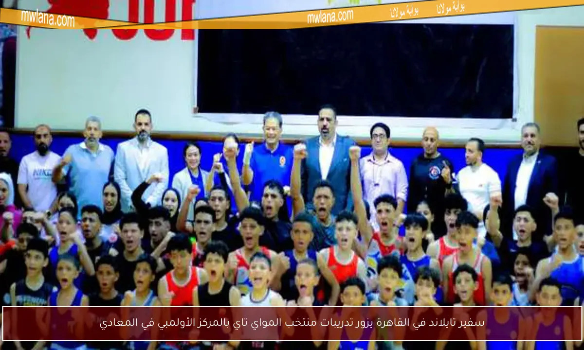 سفير تايلاند في القاهرة يزور تدريبات منتخب المواي تاي بالمركز الأولمبي في المعادي