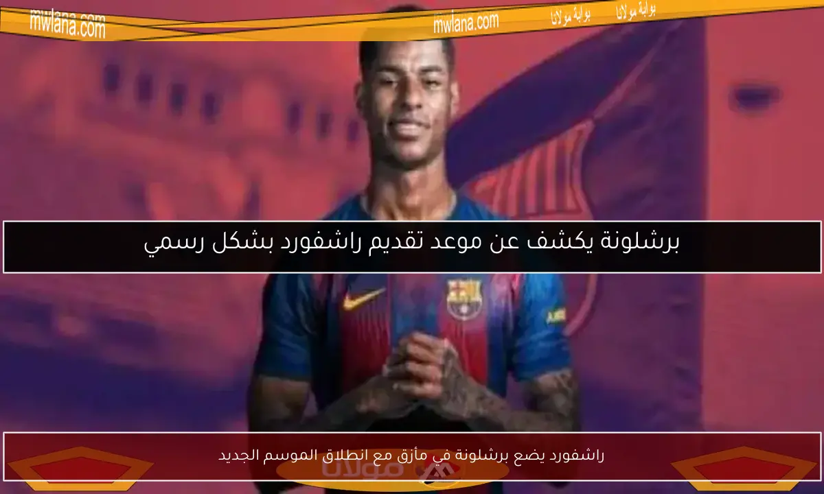 راشفورد يضع برشلونة في مأزق مع انطلاق الموسم الجديد