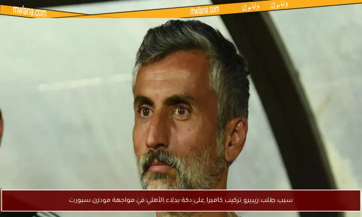 سبب طلب ريبيرو تركيب كاميرا على دكة بدلاء الأهلي في مواجهة مودرن سبورت