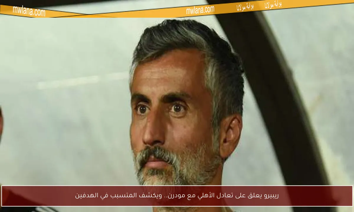 ريبيرو يعلق على تعادل الأهلي مع مودرن.. ويكشف المتسبب في الهدفين