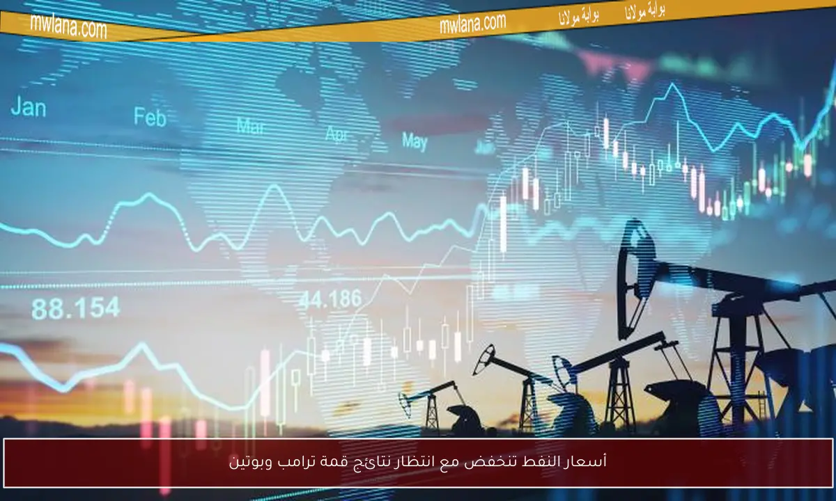 أسعار النفط تنخفض مع انتظار نتائج قمة ترامب وبوتين