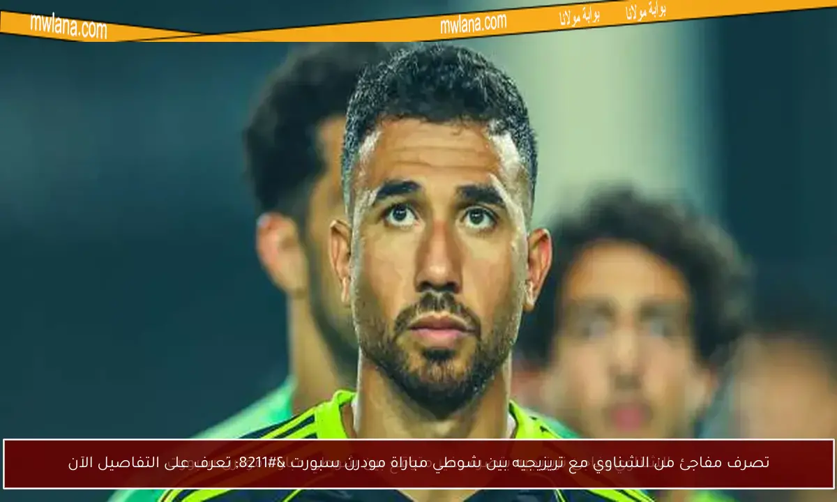 تصرف مفاجئ من الشناوي مع تريزيجيه بين شوطي مباراة مودرن سبورت – تعرف على التفاصيل الآن