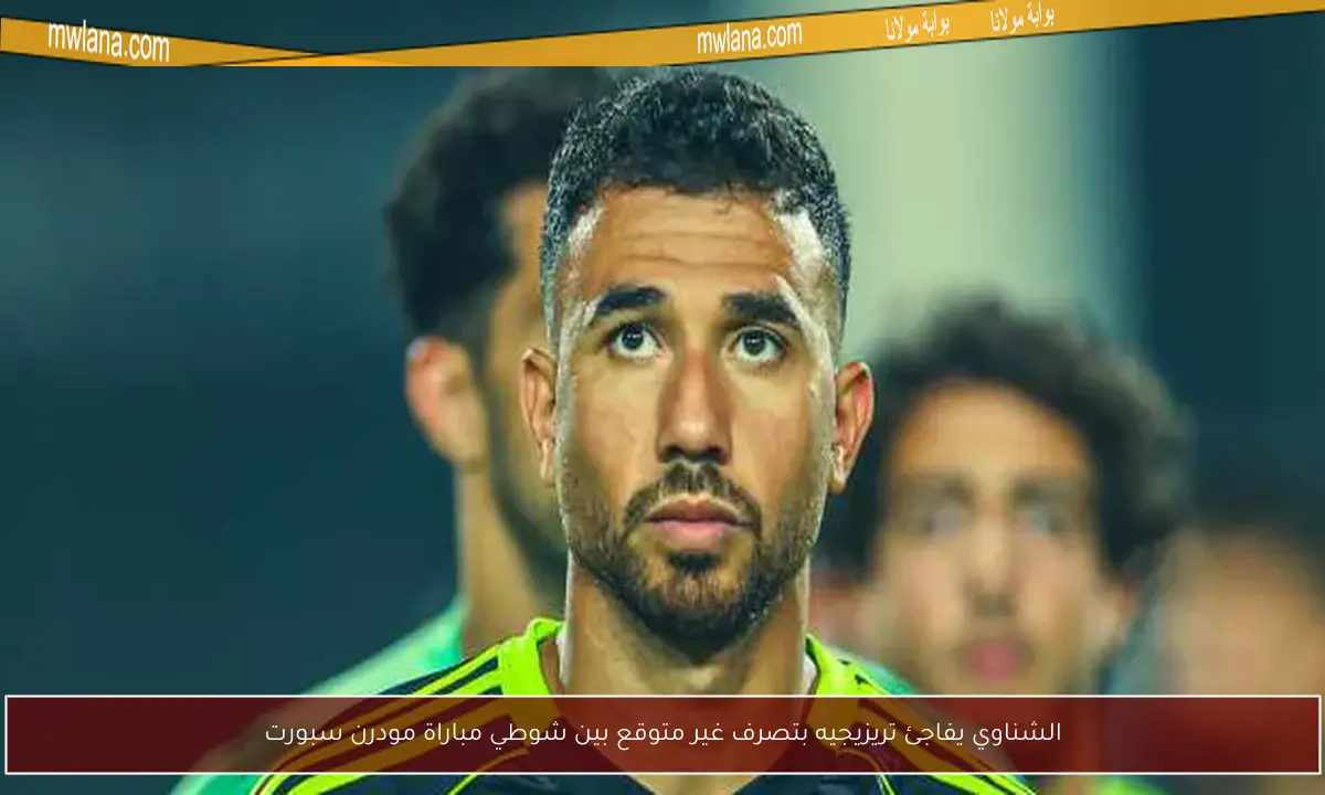 الشناوي يفاجئ تريزيجيه بتصرف غير متوقع بين شوطي مباراة مودرن سبورت