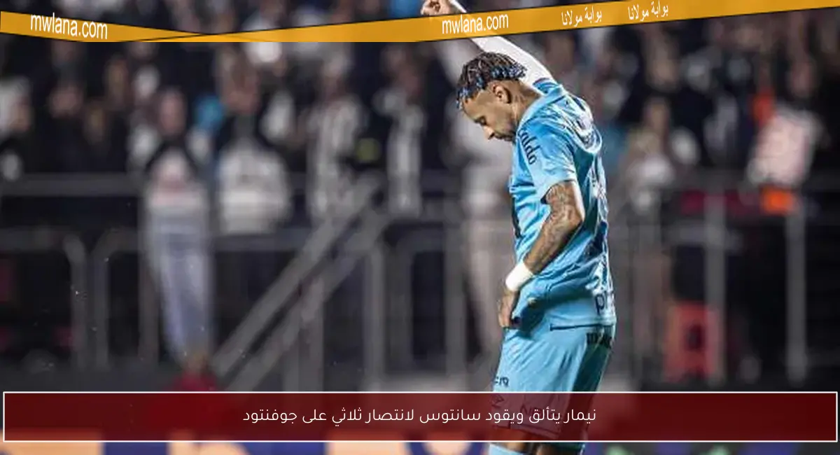 نيمار يتألق ويقود سانتوس لانتصار ثلاثي على جوفنتود