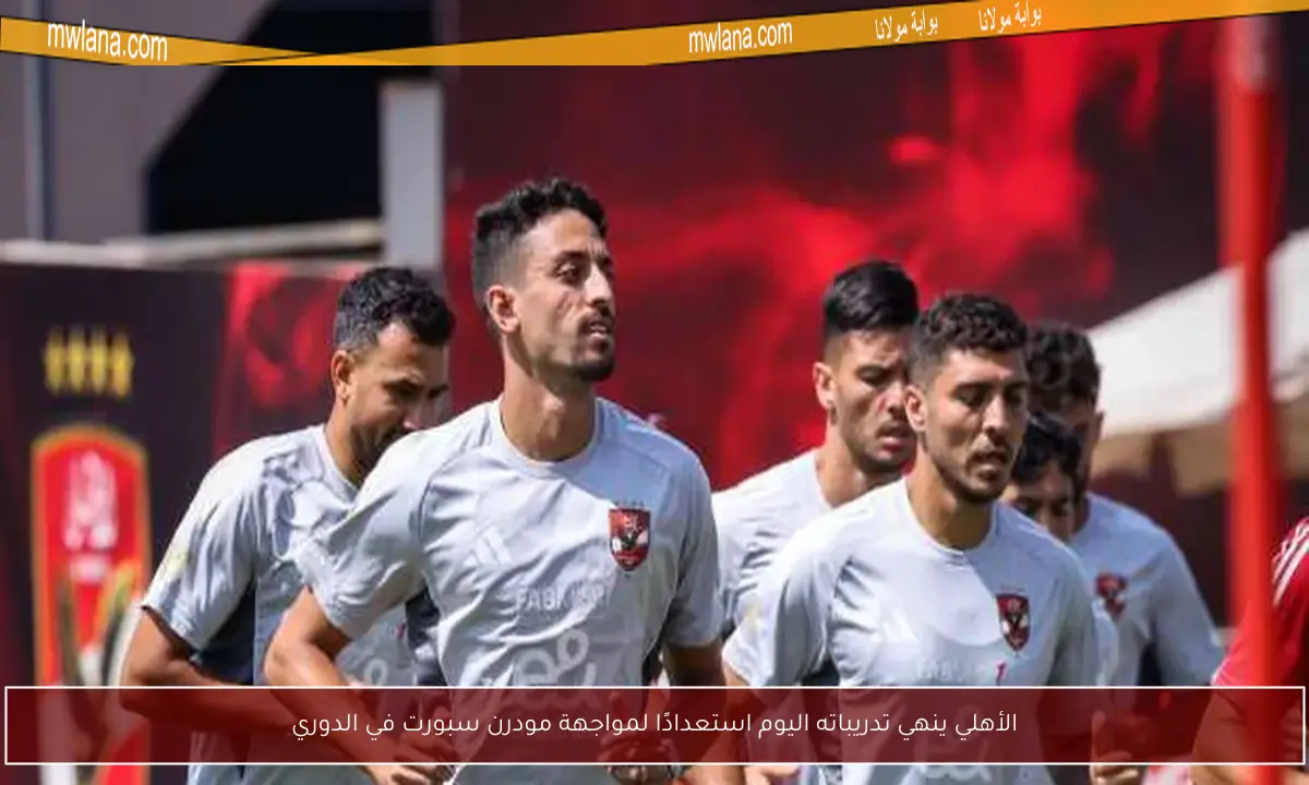 الأهلي ينهي تدريباته اليوم استعدادًا لمواجهة مودرن سبورت في الدوري