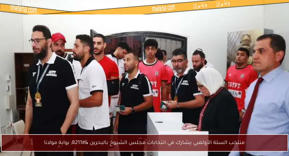 منتخب السلة الأولمبي يشارك في انتخابات مجلس الشيوخ بالبحرين – بوابة مولانا