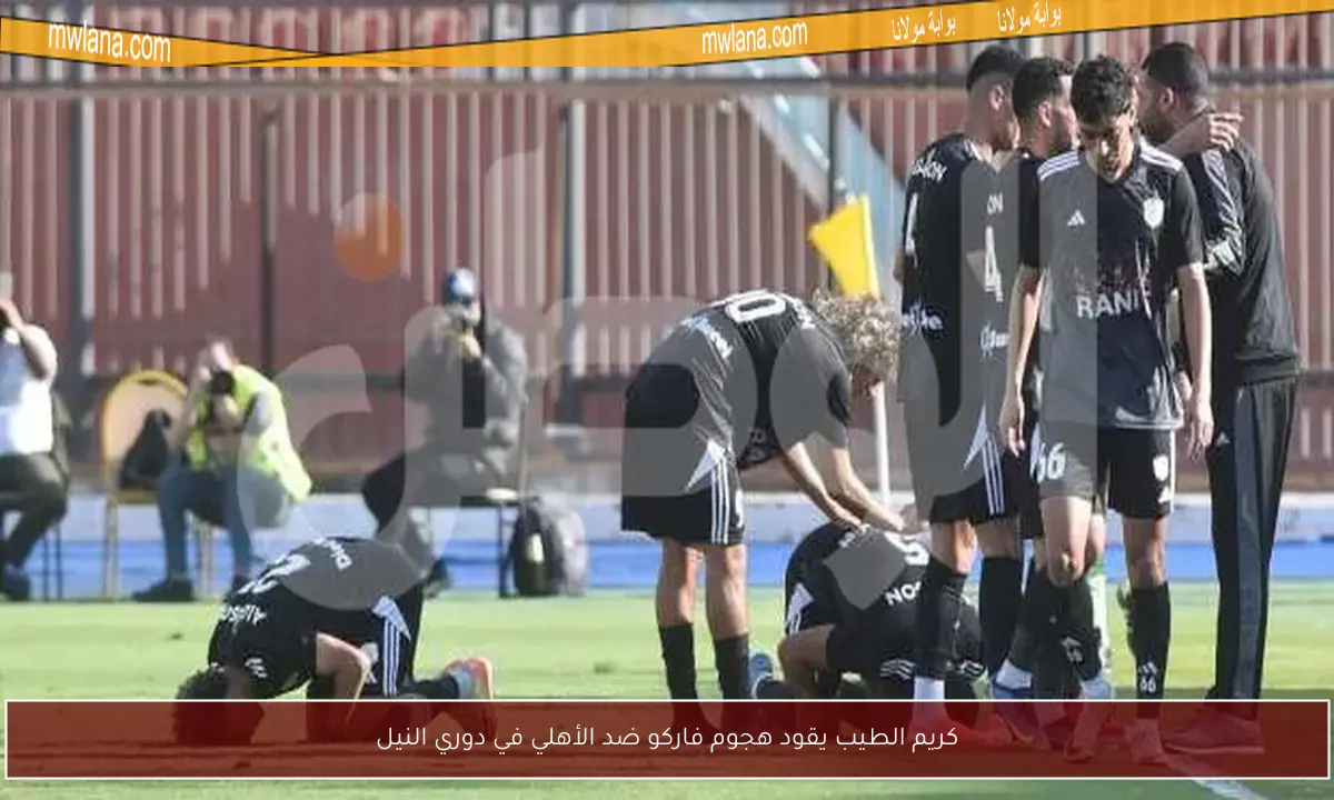 كريم الطيب يقود هجوم فاركو ضد الأهلي في دوري النيل