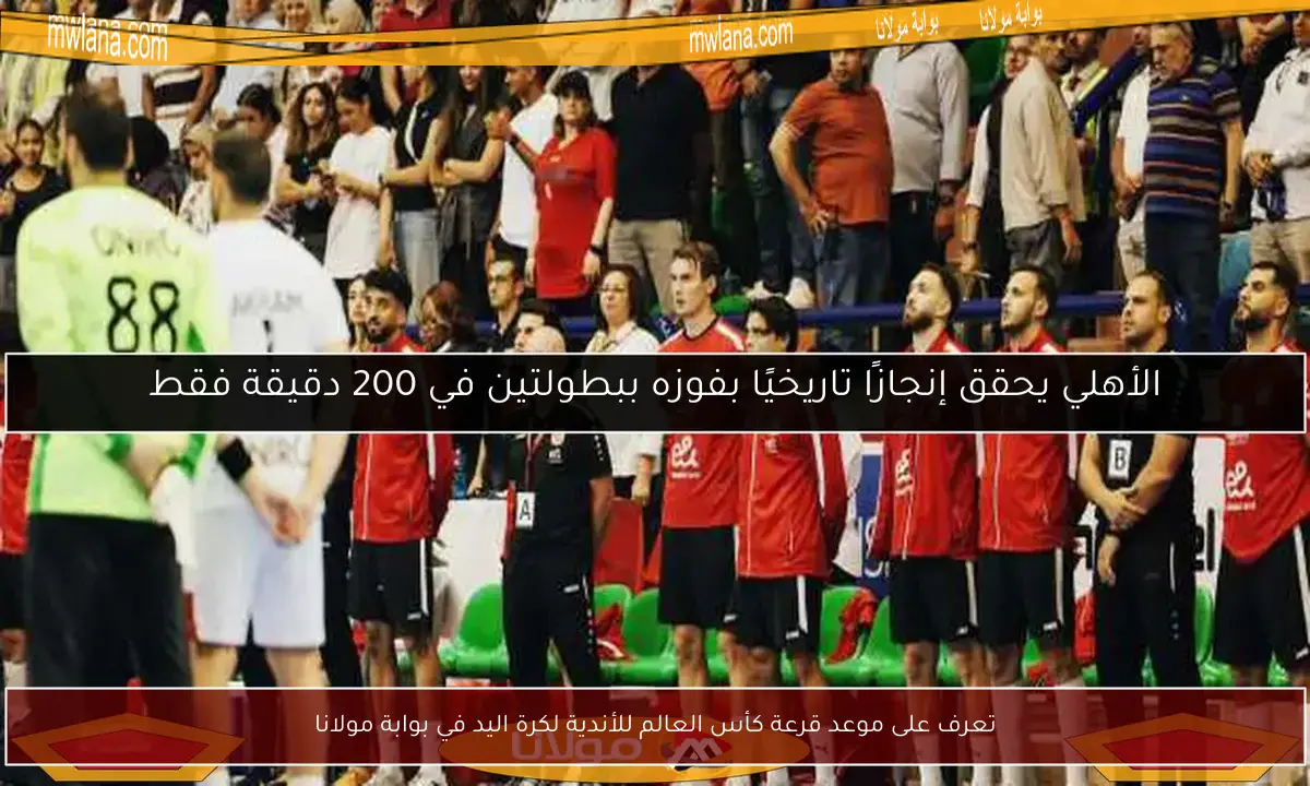 تعرف على موعد قرعة كأس العالم للأندية لكرة اليد في بوابة مولانا