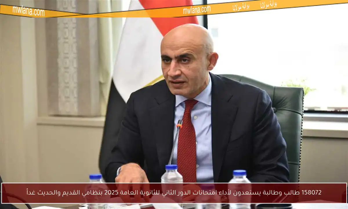 158072 طالب وطالبة يستعدون لأداء امتحانات الدور الثاني للثانوية العامة 2025 بنظامي القديم والحديث غداً