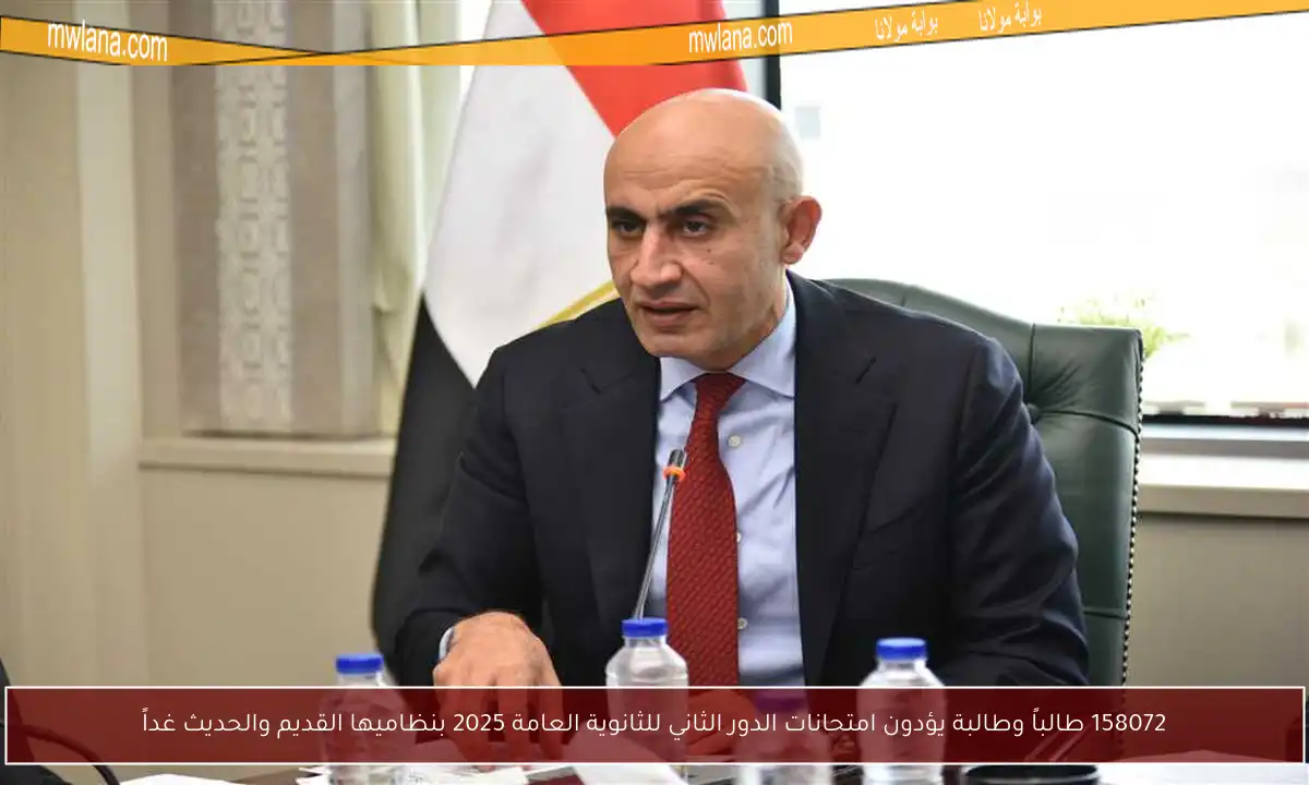 158072 طالباً وطالبة يؤدون امتحانات الدور الثاني للثانوية العامة 2025 بنظاميها القديم والحديث غداً