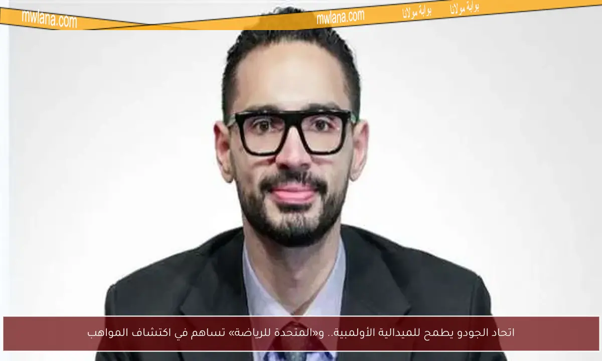 اتحاد الجودو يطمح للميدالية الأولمبية.. و«المتحدة للرياضة» تساهم في اكتشاف المواهب