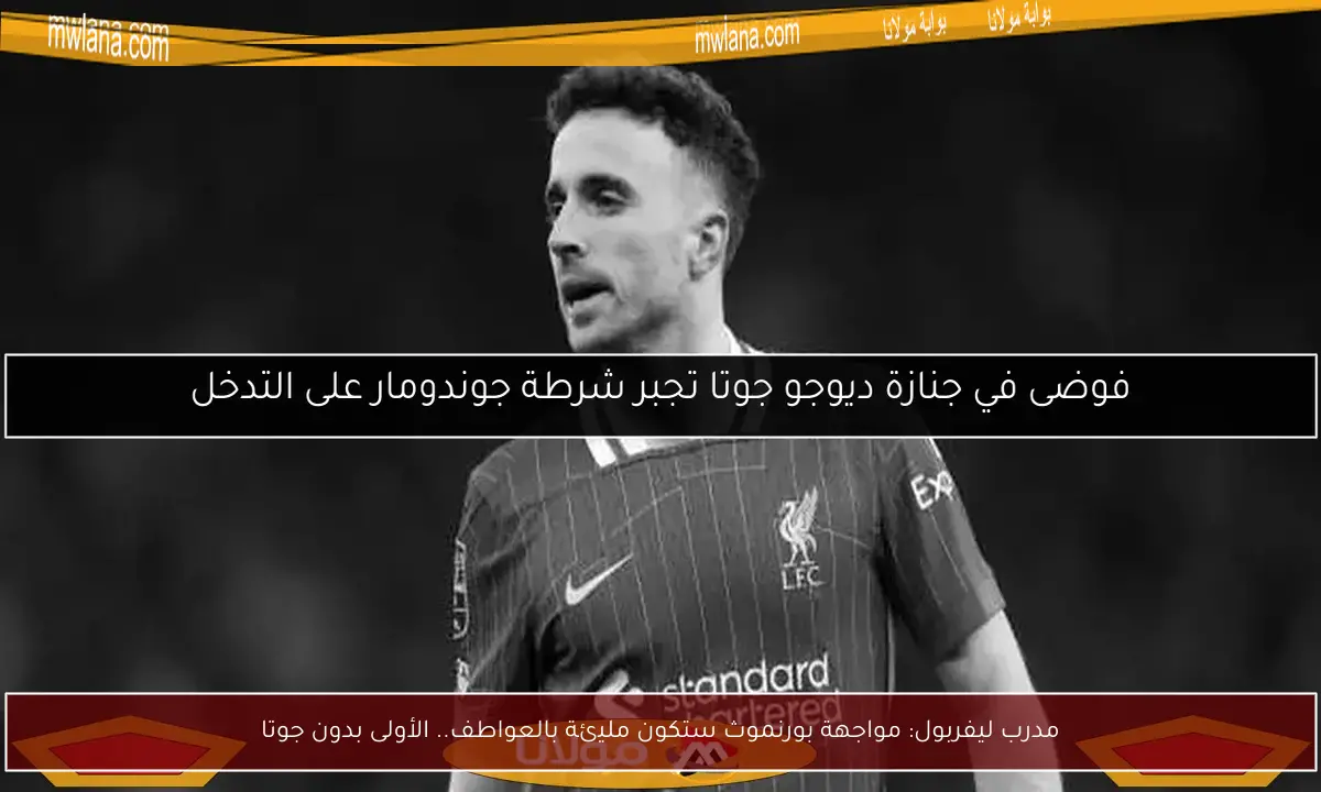 مدرب ليفربول: مواجهة بورنموث ستكون مليئة بالعواطف.. الأولى بدون جوتا