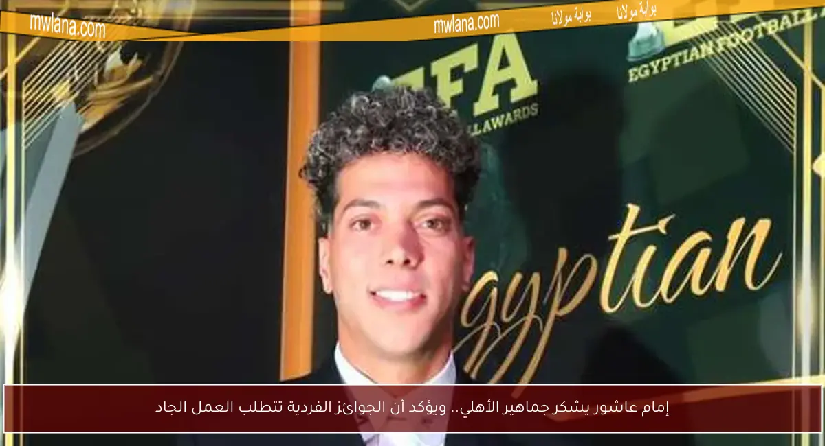إمام عاشور يشكر جماهير الأهلي.. ويؤكد أن الجوائز الفردية تتطلب العمل الجاد