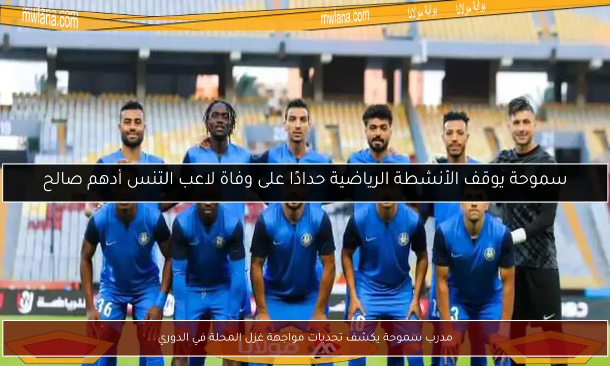 مدرب سموحة يكشف تحديات مواجهة غزل المحلة في الدوري