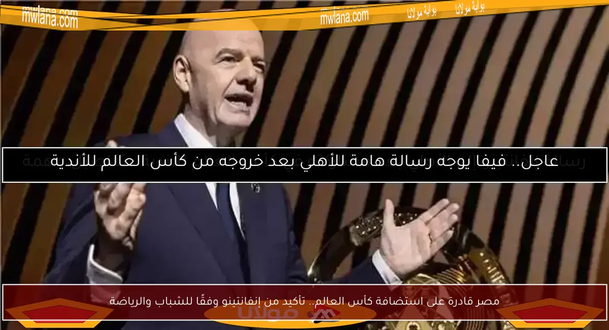 مصر قادرة على استضافة كأس العالم.. تأكيد من إنفانتينو وفقًا للشباب والرياضة
