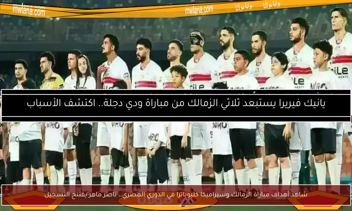 شاهد أهداف مباراة الزمالك وسيراميكا كليوباترا في الدوري المصري.. ناصر ماهر يفتتح التسجيل