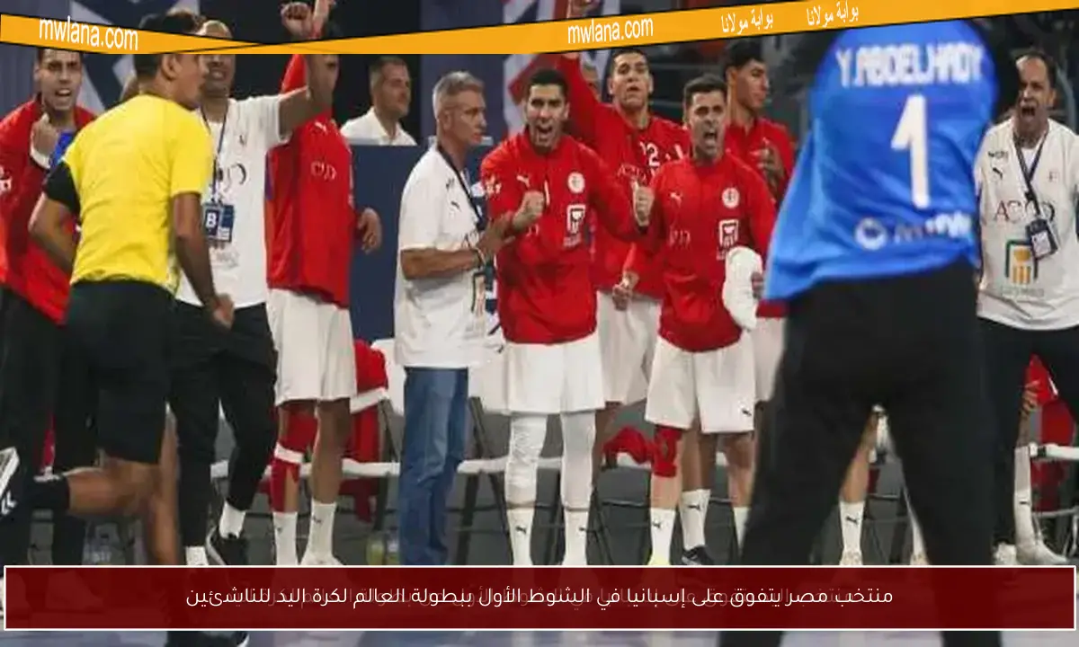 منتخب مصر يتفوق على إسبانيا في الشوط الأول ببطولة العالم لكرة اليد للناشئين
