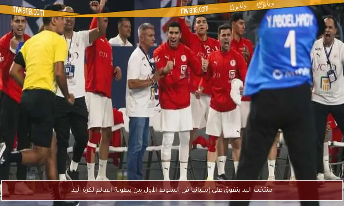 منتخب اليد يتفوق على إسبانيا في الشوط الأول من بطولة العالم لكرة اليد