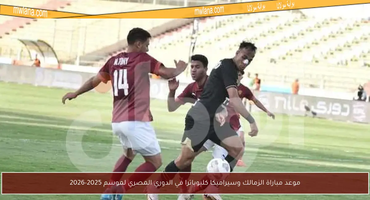 موعد مباراة الزمالك وسيراميكا كليوباترا في الدوري المصري لموسم 2025-2026