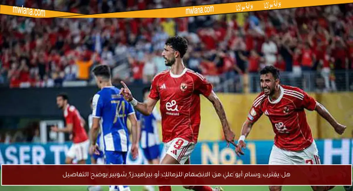 هل يقترب وسام أبو علي من الانضمام للزمالك أو بيراميدز؟ شوبير يوضح التفاصيل