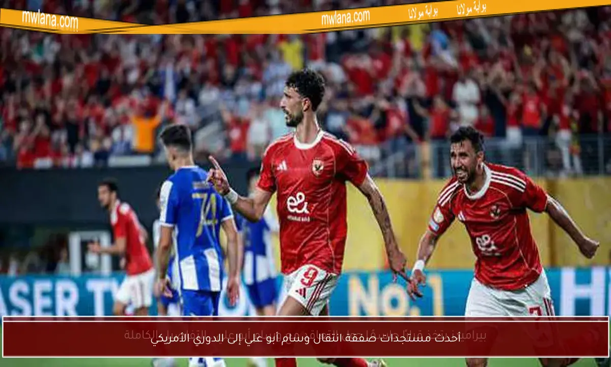 أحدث مستجدات صفقة انتقال وسام أبو علي إلى الدوري الأمريكي