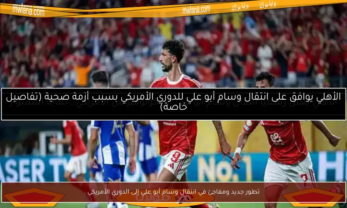 تطور جديد ومفاجئ في انتقال وسام أبو علي إلى الدوري الأمريكي