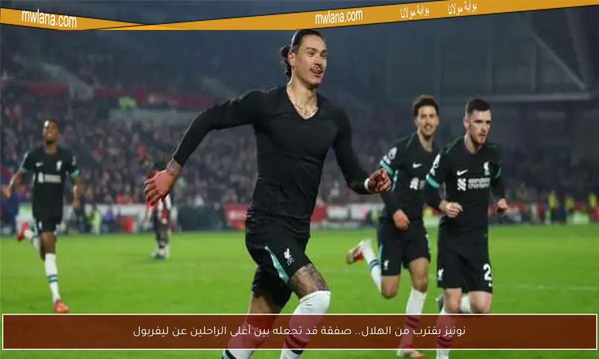 نونيز يقترب من الهلال.. صفقة قد تجعله بين أغلى الراحلين عن ليفربول