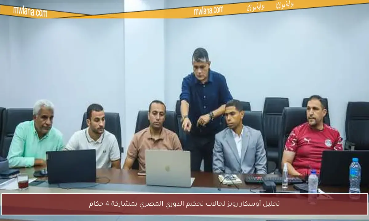 تحليل أوسكار رويز لحالات تحكيم الدوري المصري بمشاركة 4 حكام
