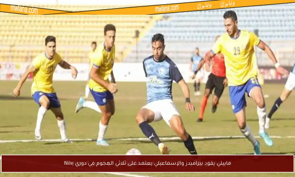 ماييلي يقود بيراميدز والإسماعيلي يعتمد على ثلاثي الهجوم في دوري Nile