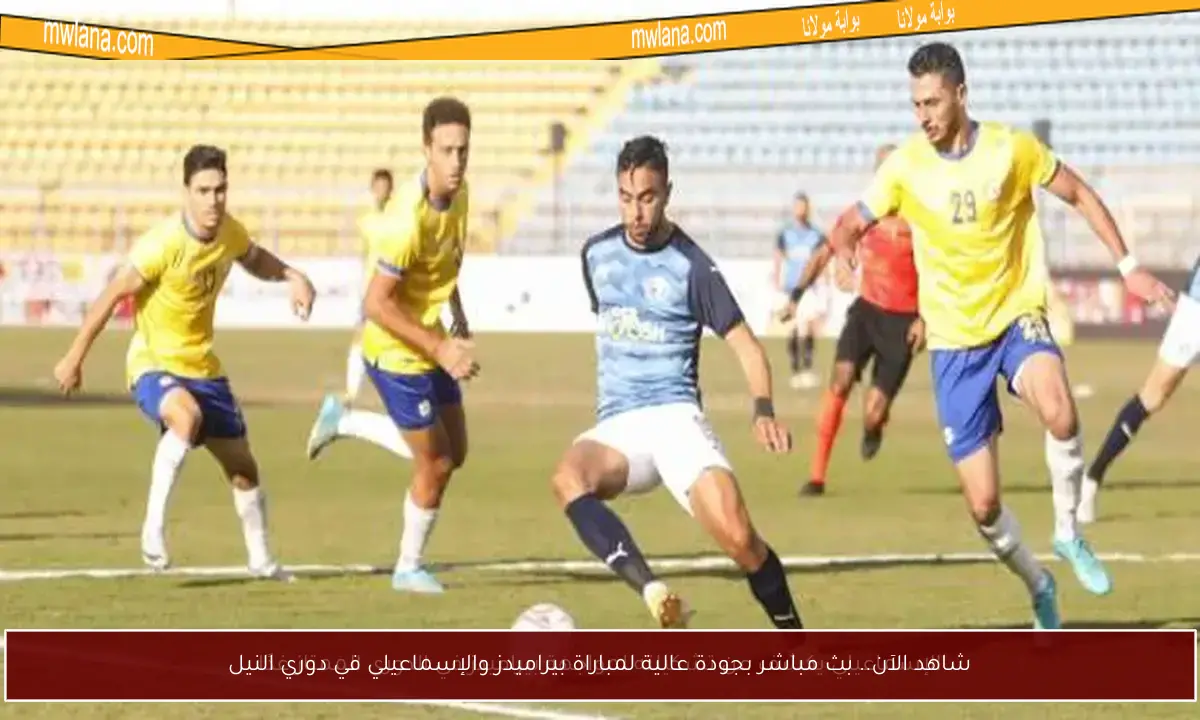 شاهد الآن.. بث مباشر بجودة عالية لمباراة بيراميدز والإسماعيلي في دوري النيل
