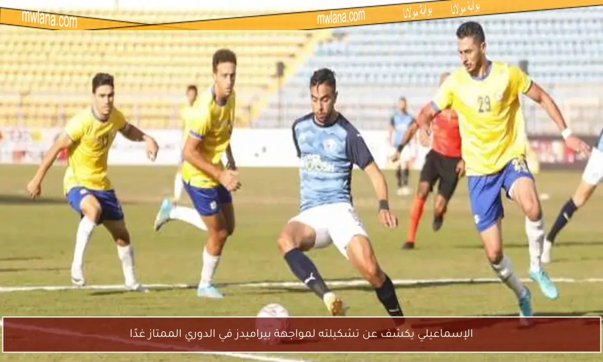الإسماعيلي يكشف عن تشكيلته لمواجهة بيراميدز في الدوري الممتاز غدًا